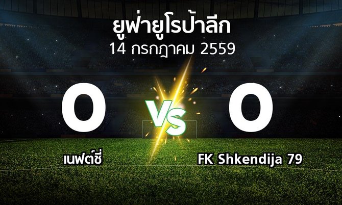 รายงานการแข่งขัน : เนฟต์ชี่ vs FK Shkendija 79 (UEFA Europa League 2016-2017)