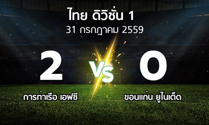 รายงานการแข่งขัน : การท่าเรือ เอฟซี vs Khonkaen United (Thailand Division 1 2016)
