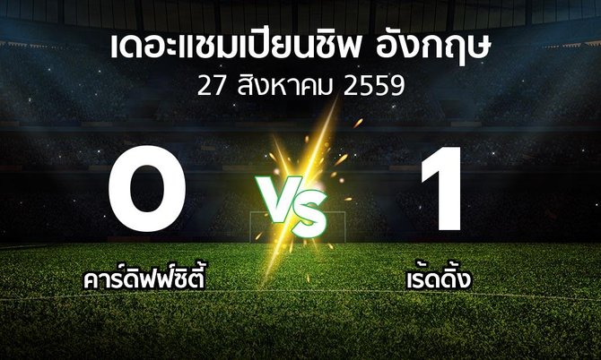 รายงานการแข่งขัน : คาร์ดิฟฟ์  vs เร้ดดิ้ง (The Championship 2016-2017)