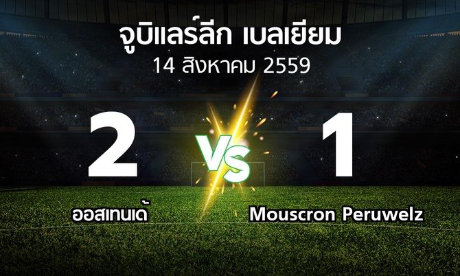รายงานการแข่งขัน : ออสเทนเด้ vs Peruwelz (Belgian Jupiler League 2016-2017)