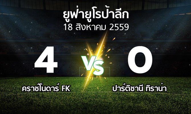 รายงานการแข่งขัน : คราซ์โนดาร์ FK vs ปาร์ติซานี ทิราน่า (UEFA Europa League 2016-2017)