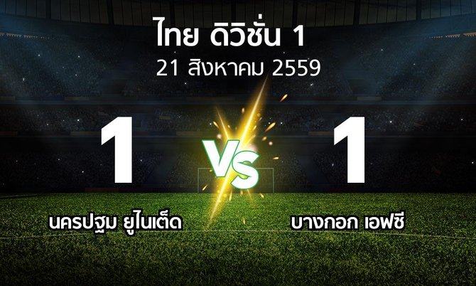 รายงานการแข่งขัน : นครปฐม เอฟซี vs บางกอก เอฟซี (Thailand Division 1 2016)