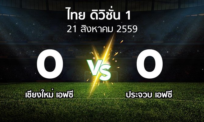 รายงานการแข่งขัน : เชียงใหม่ เอฟซี vs Prachuap Khiri Khan (Thailand Division 1 2016)