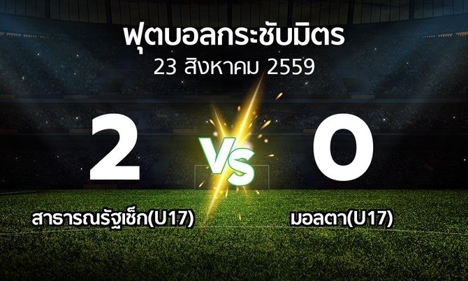 รายงานการแข่งขัน : สาธารณรัฐเช็ก(U17) vs มอลตา(U17) (ฟุตบอลกระชับมิตร)