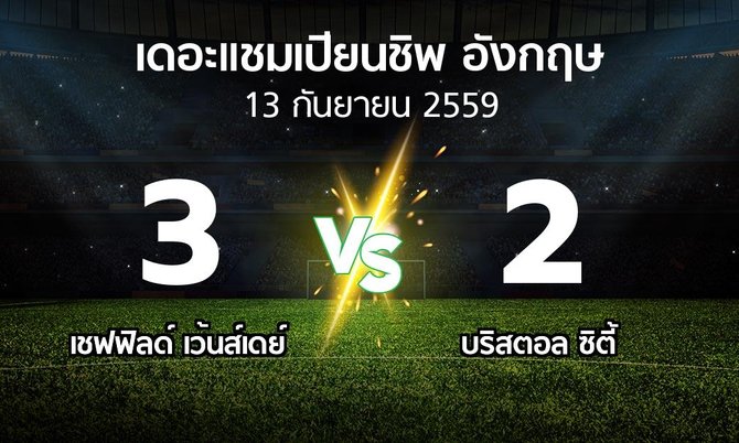 รายงานการแข่งขัน : เชฟฯเว้นส์เดย์ vs บริสตอล ซิตี้ (The Championship 2016-2017)