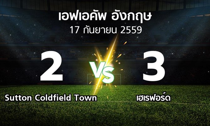 ผลบอล : Sutton Coldfield Town vs เฮเรฟอร์ด (เอฟเอ คัพ 2016-2017)