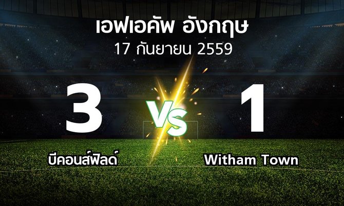 ผลบอล : บีคอนส์ฟิลด์ vs Witham Town (เอฟเอ คัพ 2016-2017)