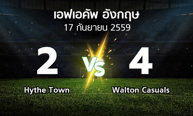 ผลบอล : Hythe Town vs Walton Casuals (เอฟเอ คัพ 2016-2017)