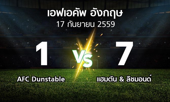 ผลบอล : AFC Dunstable vs แฮมตัน & ลิชมอนด์ (เอฟเอ คัพ 2016-2017)