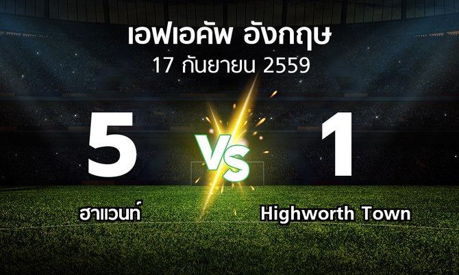 ผลบอล : ฮาแวนท์ vs Highworth Town (เอฟเอ คัพ 2016-2017)