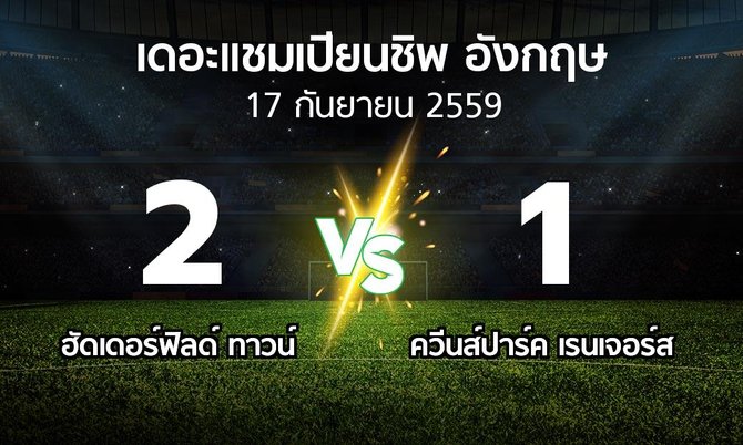 รายงานการแข่งขัน : ฮัดเดอร์ฟิลด์ vs ควีนส์ปาร์คฯ (The Championship 2016-2017)