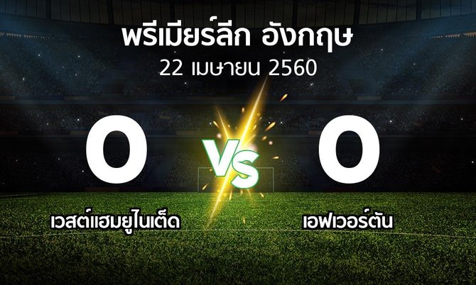 ผลบอล : เวสต์แฮม vs เอฟเวอร์ตัน (พรีเมียร์ลีก 2016-2017)