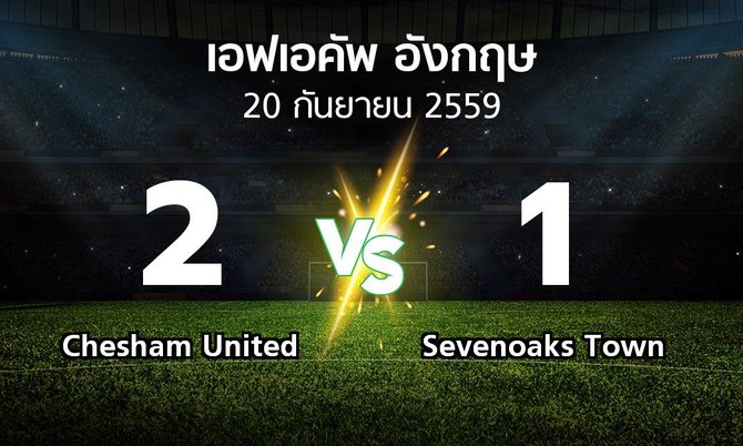 ผลบอล : Chesham United vs Sevenoaks Town (เอฟเอ คัพ 2016-2017)