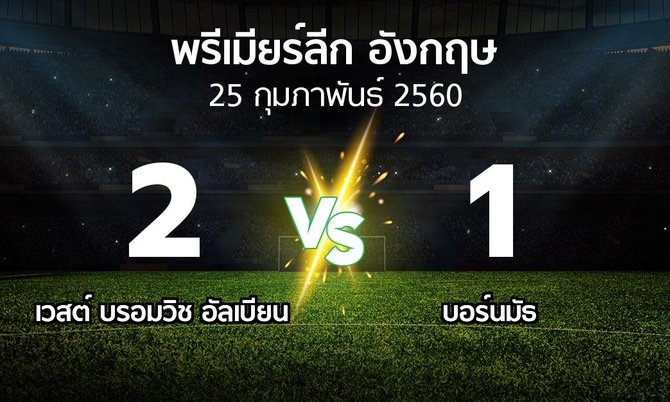 ผลบอล : เวสต์บรอมฯ vs บอร์นมัธ (พรีเมียร์ลีก 2016-2017)