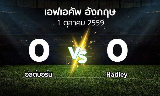 ผลบอล : อีสต์บอร์น vs Hadley (เอฟเอ คัพ 2016-2017)