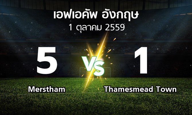 ผลบอล : Merstham vs Thamesmead Town (เอฟเอ คัพ 2016-2017)