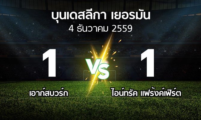 ผลบอล : เอาก์สบวร์ก vs ไอน์ทรัค แฟร้งค์เฟิร์ต (บุนเดสลีกา 2016-2017)