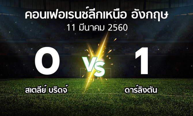 ผลบอล : สเตลีย์ บริดจ์ vs ดาร์ลิงตัน (คอนเฟอเรนช์ลีกเหนืออังกฤษ 2016-2017)