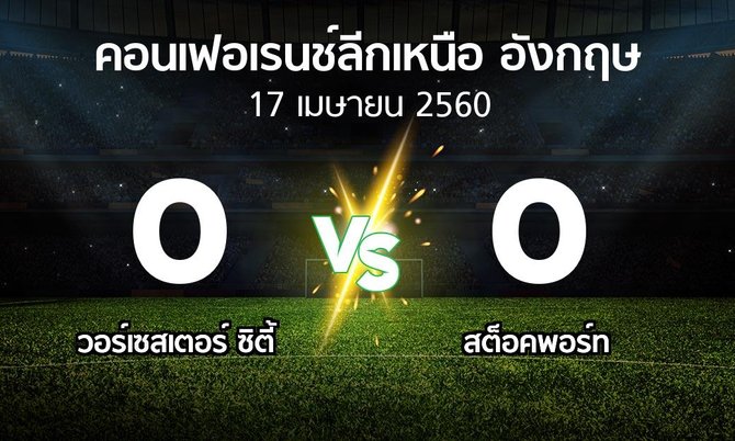ผลบอล : วอร์เซสเตอร์ ซิตี้ vs สต็อคพอร์ท (คอนเฟอเรนช์ลีกเหนืออังกฤษ 2016-2017)