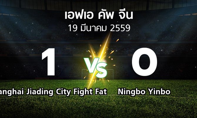 ผลบอล : Shanghai Jiading City Fight Fat vs Ningbo Yinbo (เอฟเอ-คัพ-จีน 2016)