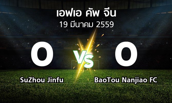 ผลบอล : SuZhou Jinfu vs BaoTou Nanjiao FC (เอฟเอ-คัพ-จีน )