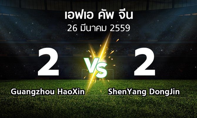 ผลบอล : Guangzhou HaoXin vs ShenYang DongJin (เอฟเอ-คัพ-จีน 2016)