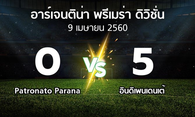 ผลบอล : Patronato Parana vs อินดิเพนเดนเต้ (อาร์เจนติน่า-พรีเมร่า-ดิวิชั่น 2016-2017)