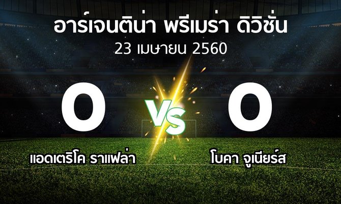 ผลบอล : แอดเตริโค ราแฟล่า vs โบคา จูเนียร์ส (อาร์เจนติน่า-พรีเมร่า-ดิวิชั่น 2016-2017)