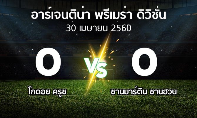 ผลบอล : โกดอย ครูซ vs ซานมาร์ติน ซานฮวน (อาร์เจนติน่า-พรีเมร่า-ดิวิชั่น 2016-2017)