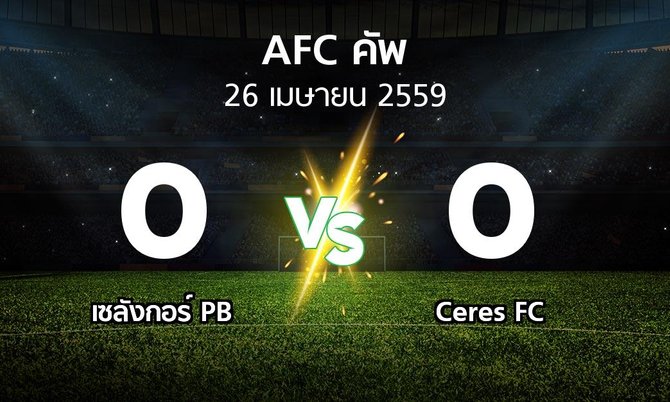 ผลบอล : เซลังกอร์ PB vs Ceres FC (เอเอฟซีคัพ )