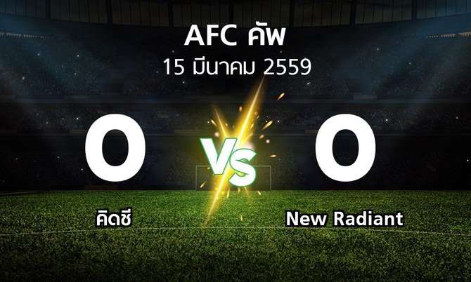 ผลบอล : คิดชี vs New Radiant (เอเอฟซีคัพ )