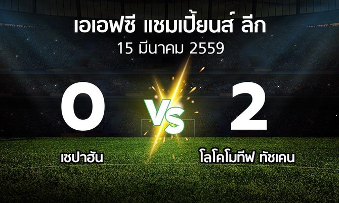 ผลบอล : เซปาฮัน vs โลโคโมทีฟ ทัชเคน (เอเอฟซีแชมเปี้ยนส์ลีก )