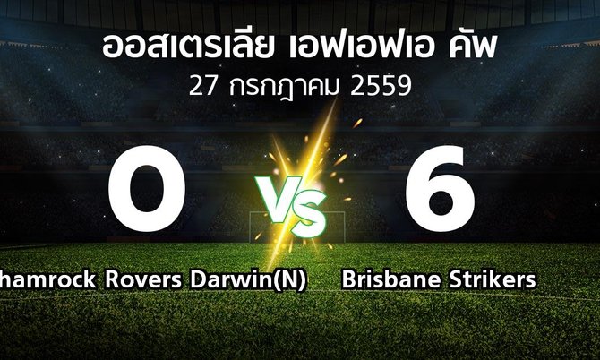 ผลบอล : Shamrock Rovers Darwin(N) vs Brisbane Strikers (ออสเตรเลีย-เอฟเอฟเอ-คัพ )
