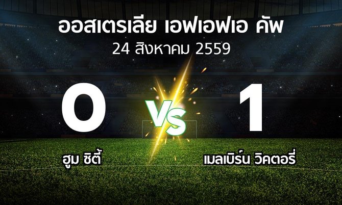 ผลบอล : ฮูม ซิตี้ vs เมลเบิร์น วิคตอรี่ (ออสเตรเลีย-เอฟเอฟเอ-คัพ )