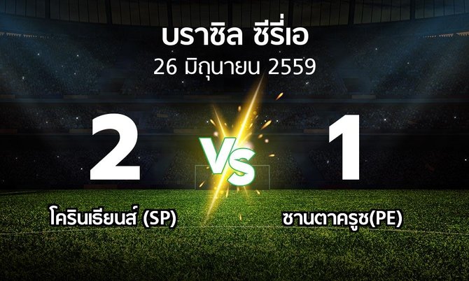 ผลบอล : โครินเธียนส์ (SP) vs ซานตาครูซ(PE) (บราซิล-ซีรี่เอ 2016)