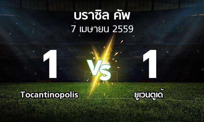ผลบอล : Tocantinopolis vs ยูเวนตูเด้ (บราซิล-คัพ )