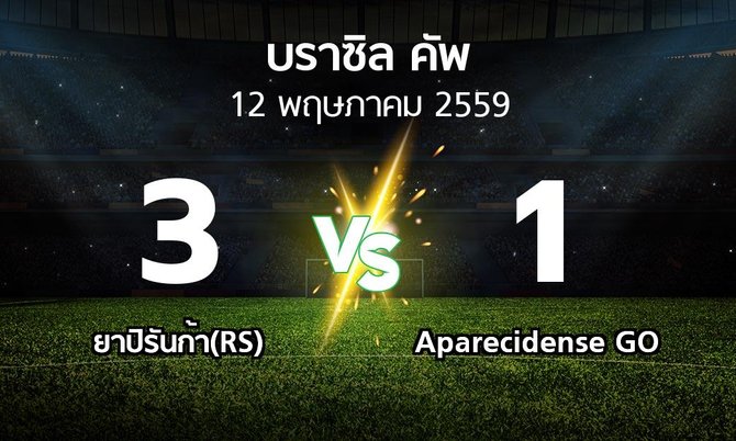 ผลบอล : ยาปิรันก้า(RS) vs Aparecidense GO (บราซิล-คัพ )