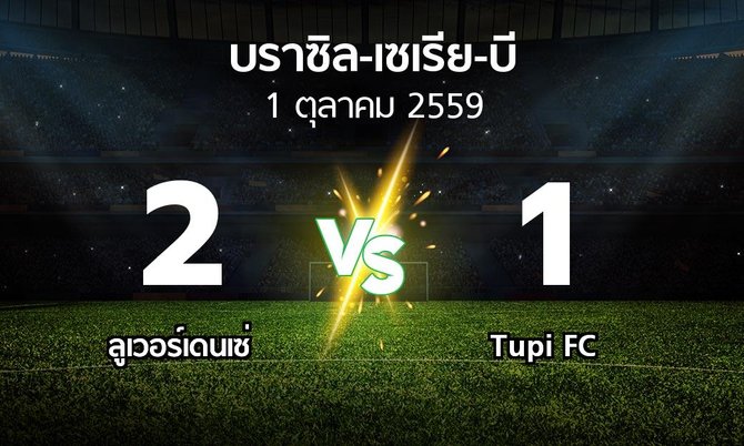 ผลบอล : ลูเวอร์เดนเซ่ vs Tupi FC (บราซิล-เซเรีย-บี 2016)