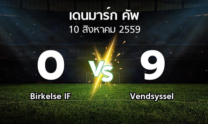 ผลบอล : Birkelse IF vs Vendsyssel (เดนมาร์ก-คัพ 2016-2017)