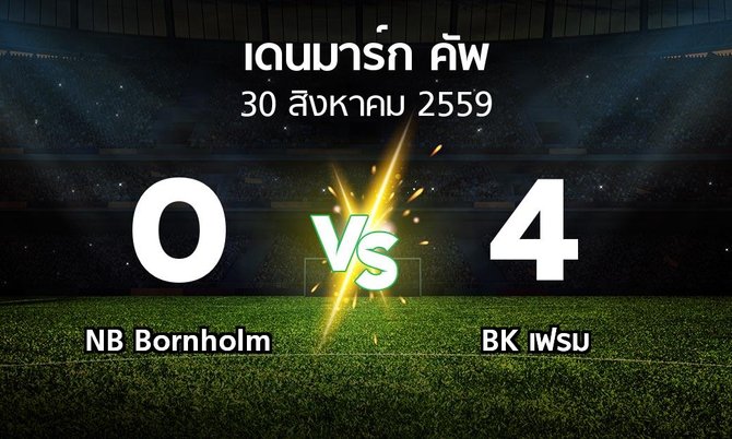 ผลบอล : NB Bornholm vs BK เฟรม (เดนมาร์ก-คัพ 2016-2017)