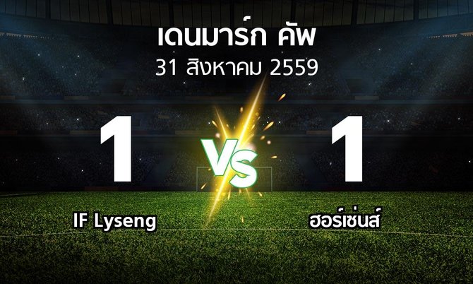 ผลบอล : IF Lyseng vs ฮอร์เซ่นส์ (เดนมาร์ก-คัพ 2016-2017)