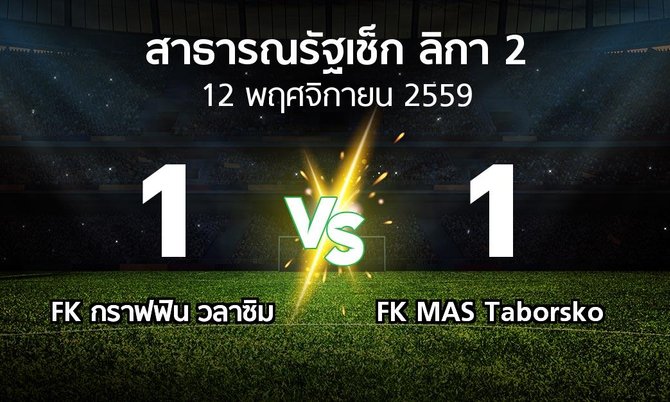 ผลบอล : FK กราฟฟิน วลาซิม vs FK MAS Taborsko (สาธารณรัฐเช็ก-ลิกา-2 2016-2017)