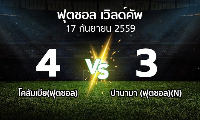 ผลบอล : โคลัมเบีย(ฟุตซอล) vs ปานามา (ฟุตซอล)(N) (ฟุตซอล-เวิลด์คัพ 2016)