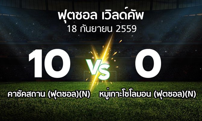 ผลบอล : คาซัคสถาน (ฟุตซอล)(N) vs หมู่เกาะโซโลมอน (ฟุตซอล)(N) (ฟุตซอล-เวิลด์คัพ 2016)