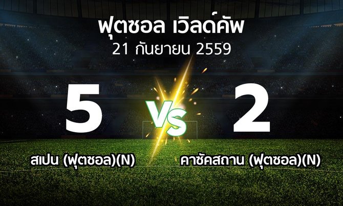 ผลบอล : สเปน (ฟุตซอล)(N) vs คาซัคสถาน (ฟุตซอล)(N) (ฟุตซอล-เวิลด์คัพ 2016)