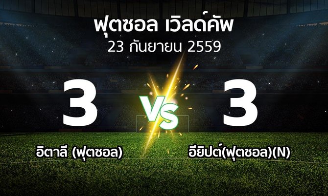 ผลบอล : อิตาลี (ฟุตซอล) vs อียิปต์(ฟุตซอล)(N) (ฟุตซอล-เวิลด์คัพ 2016)