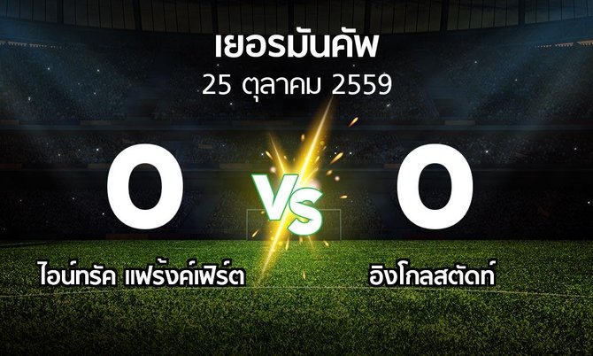 ผลบอล : ไอน์ทรัค แฟร้งค์เฟิร์ต vs อิงโกลสตัดท์ (เดเอฟเบ-โพคาล 2016-2017)