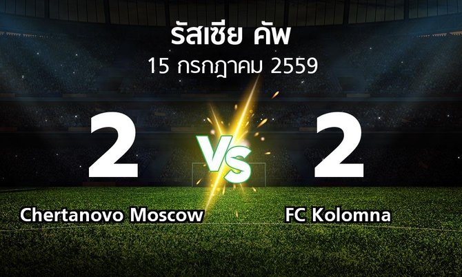 ผลบอล : Chertanovo Moscow vs FC Kolomna (รัสเซีย-คัพ 2016-2017)