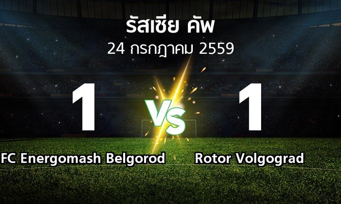 ผลบอล : FC Energomash Belgorod vs Rotor Volgograd (รัสเซีย-คัพ 2016-2017)