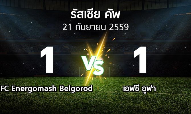 ผลบอล : FC Energomash Belgorod vs เอฟซี อูฟา (รัสเซีย-คัพ 2016-2017)